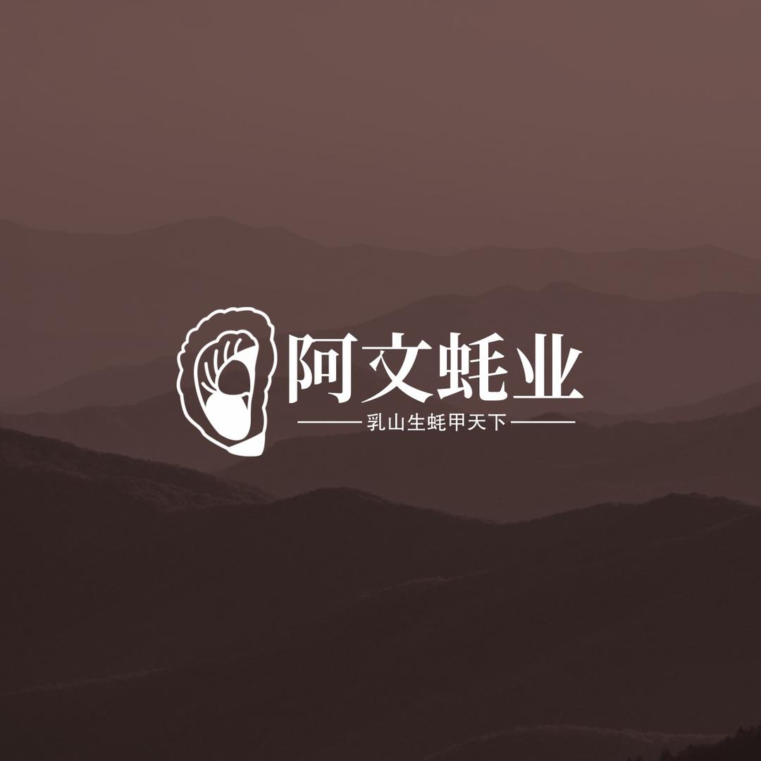 乳山牡蛎-阿文
