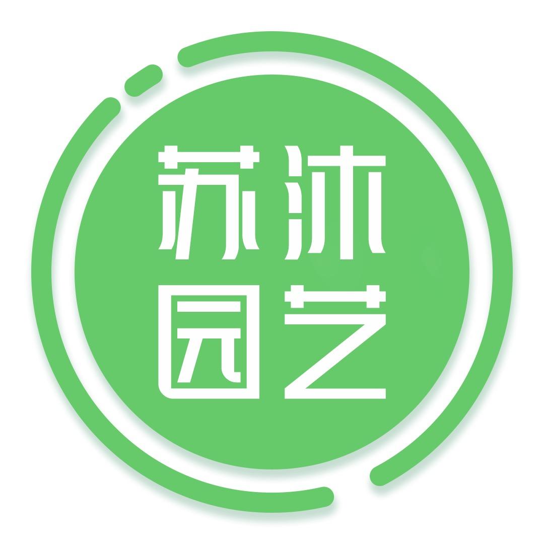 苏沭园艺