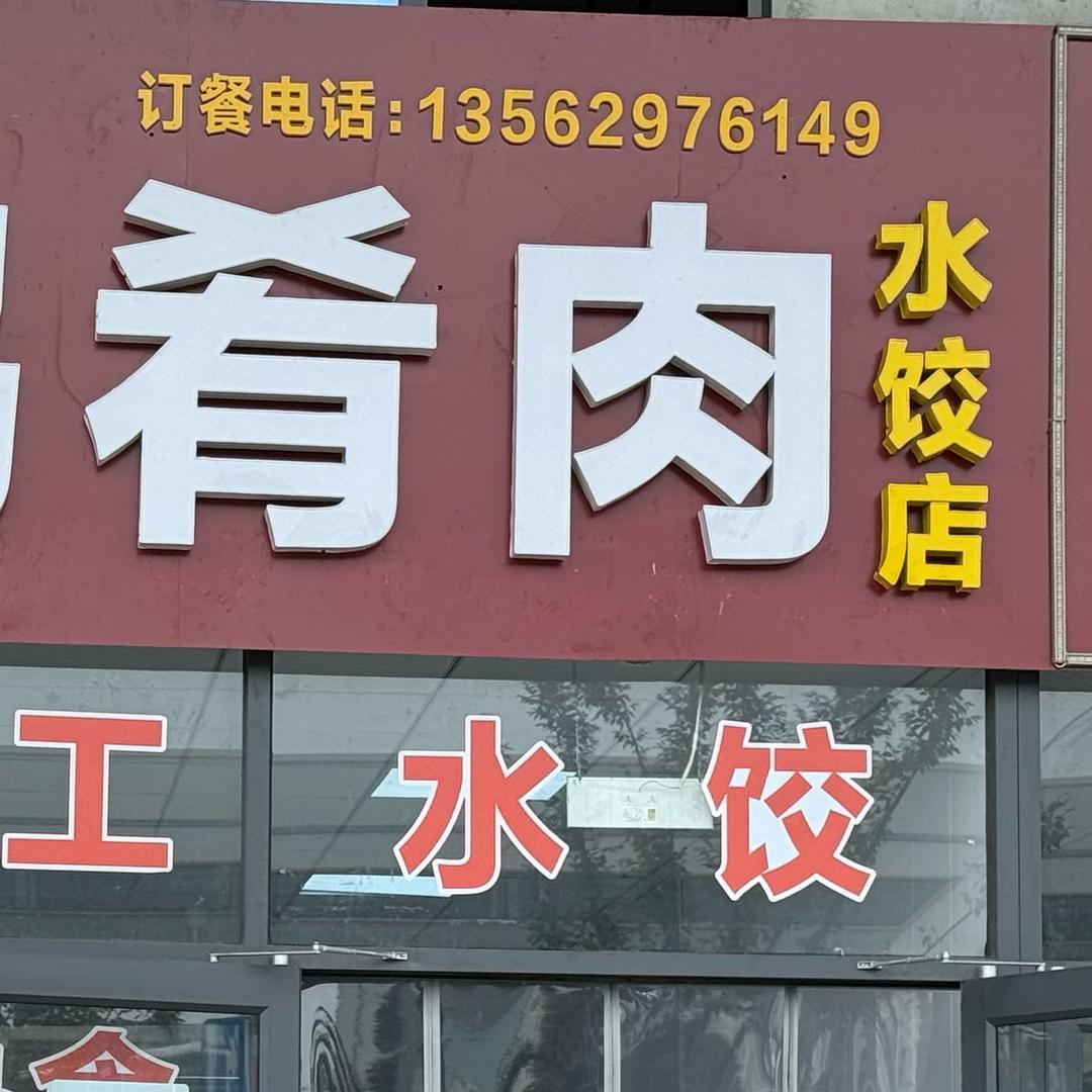 烧鸡肴肉