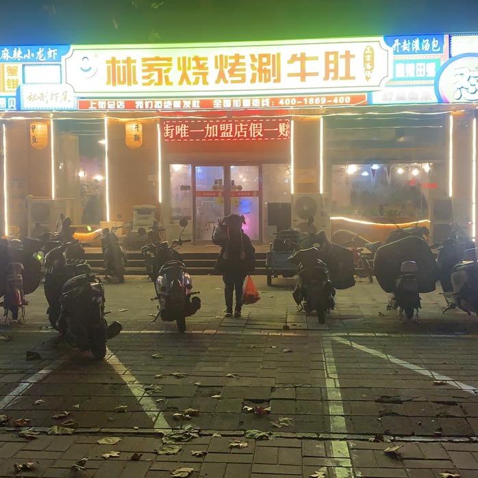 林家烧烤涮牛肚（上街店）