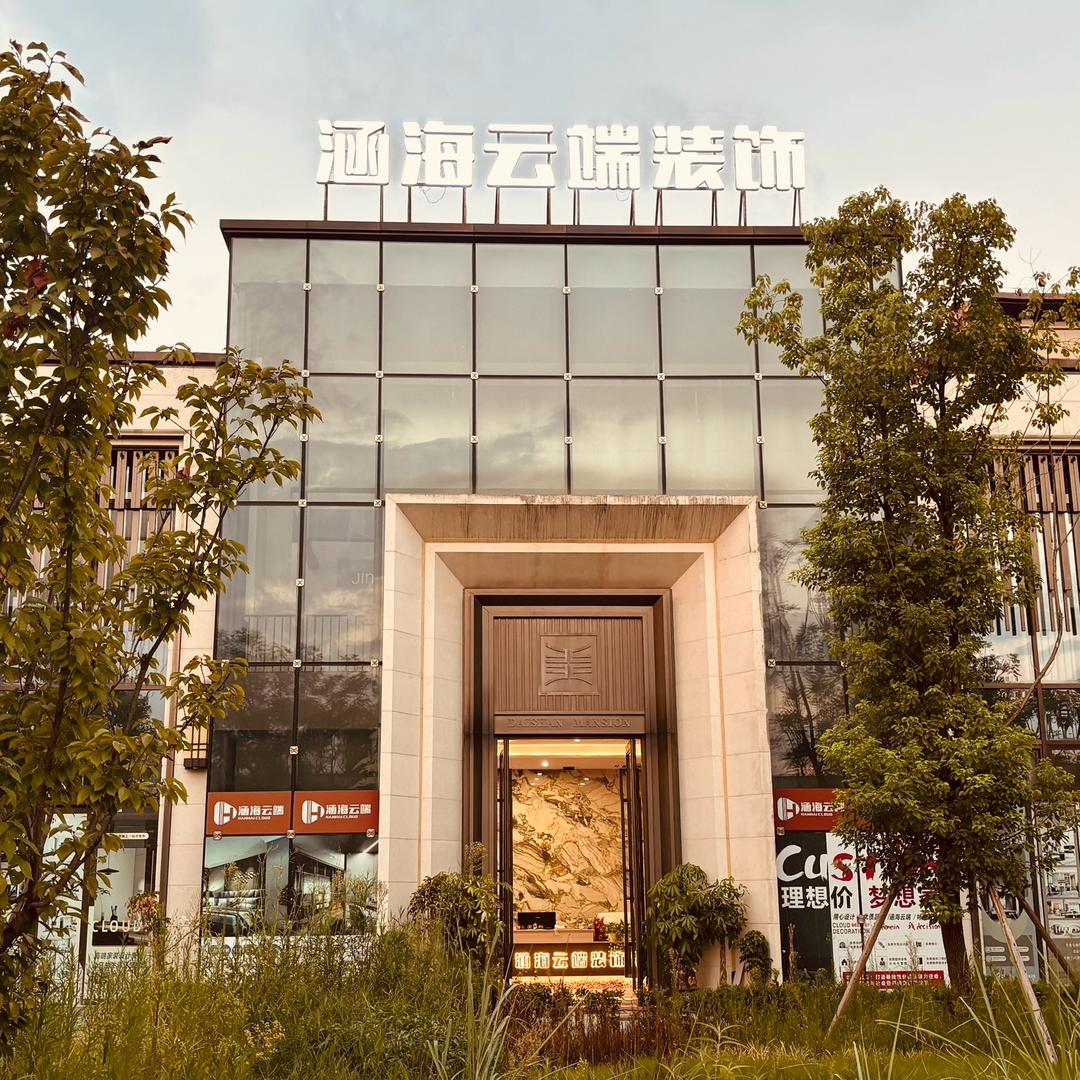 涵海云端装饰