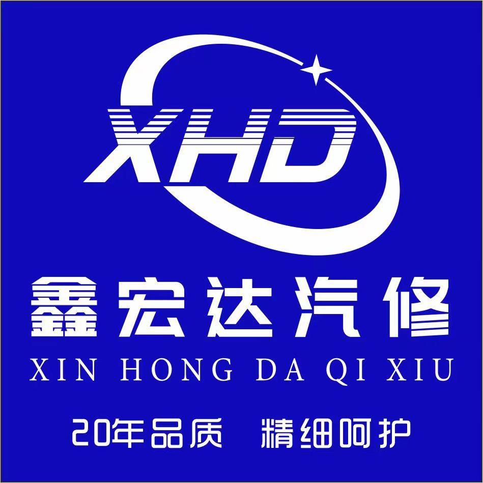 鑫宏达汽车服务