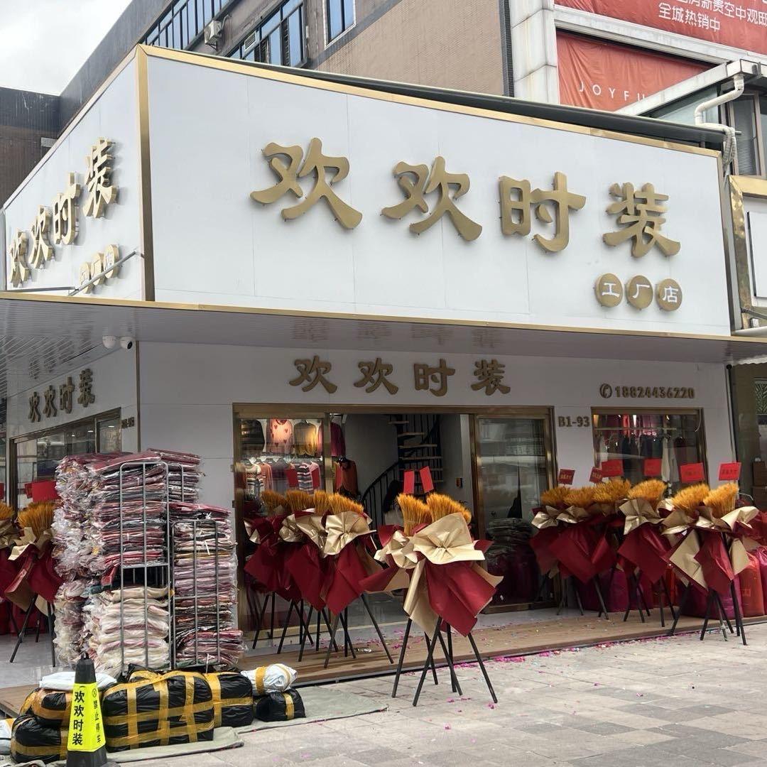 欢欢服装批发行