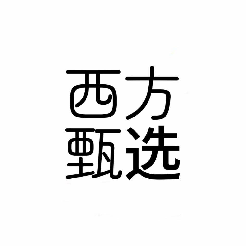 西方甄选