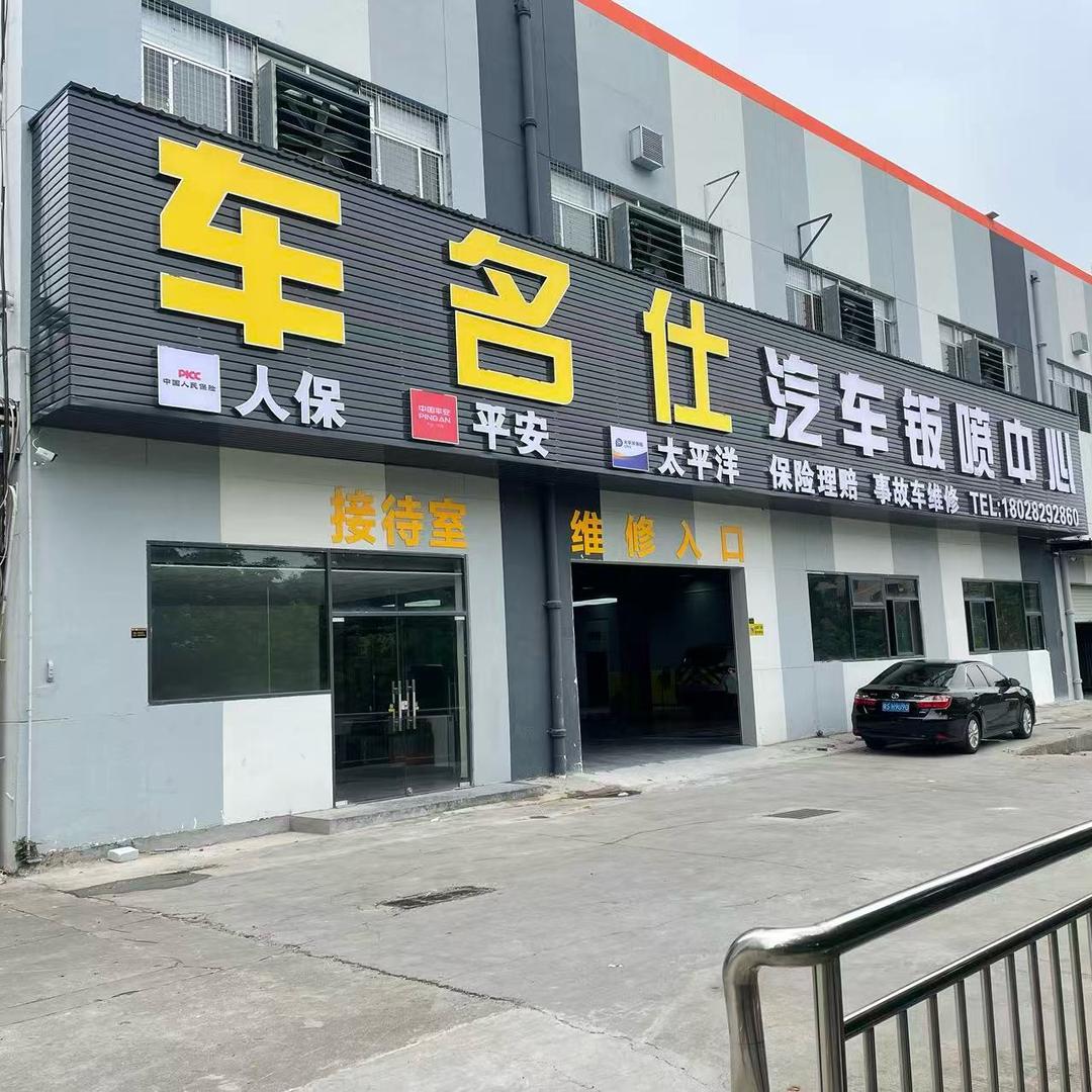 东莞市车名仕汽车钣喷中心