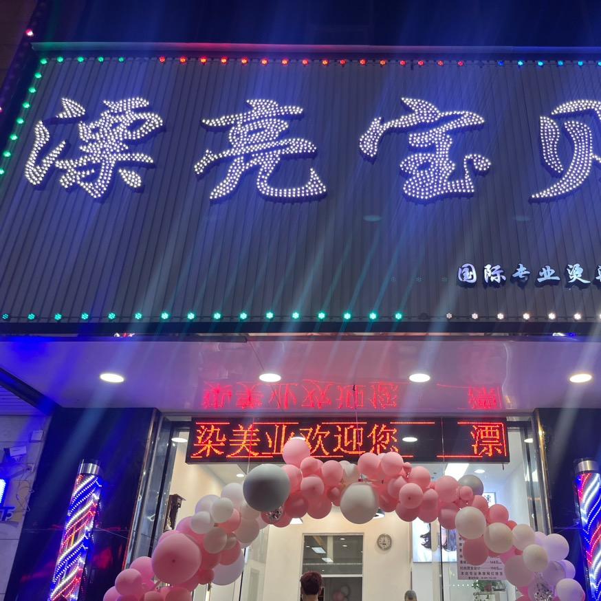 新塘漂亮宝贝烫染（牛仔城）