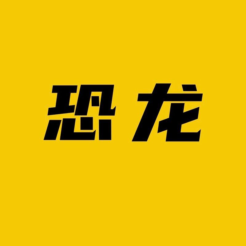 恐龙探影