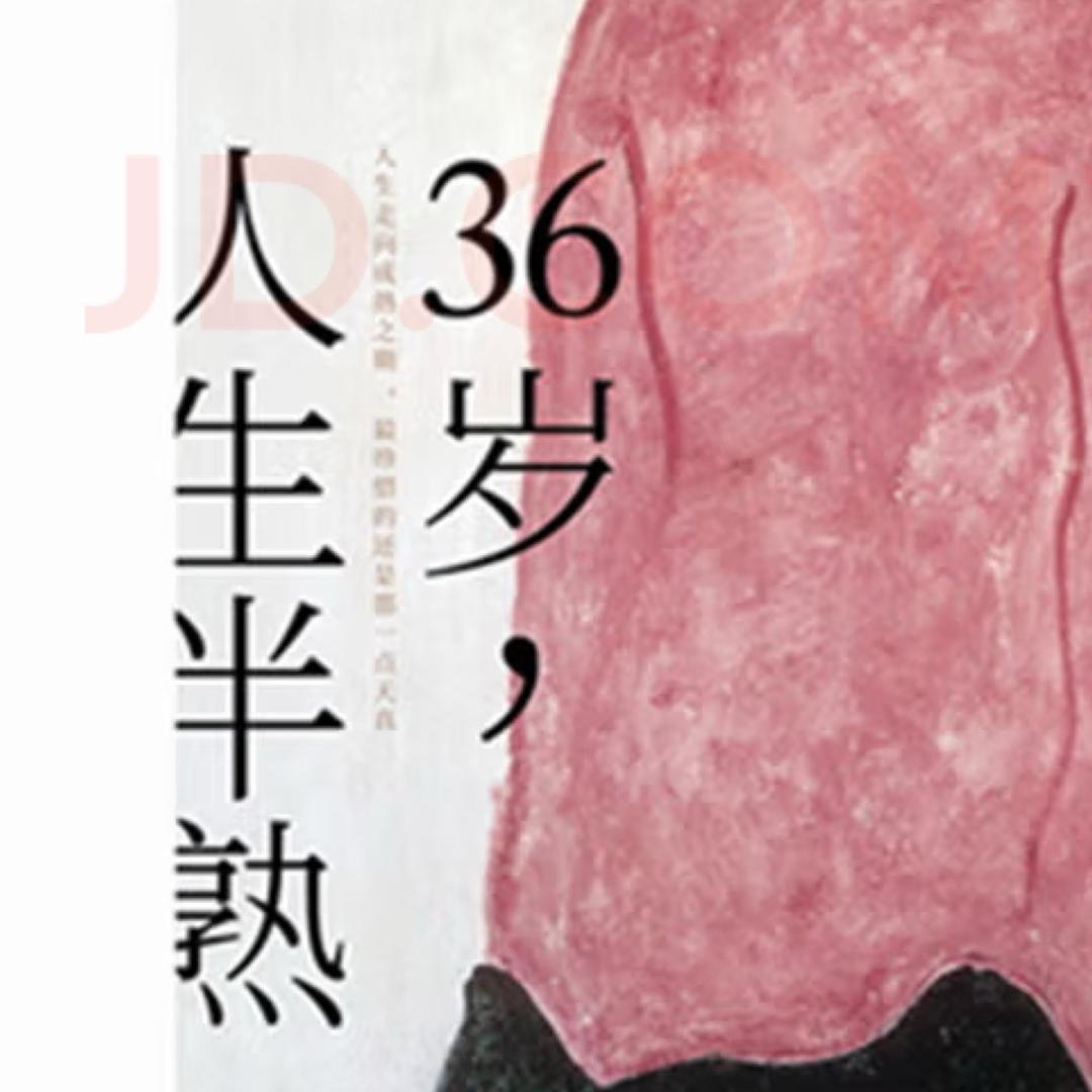 半熟人生