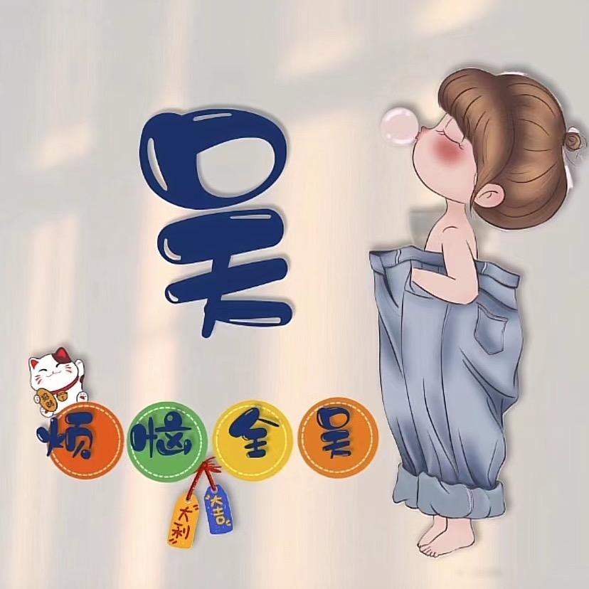 小吴的烦恼