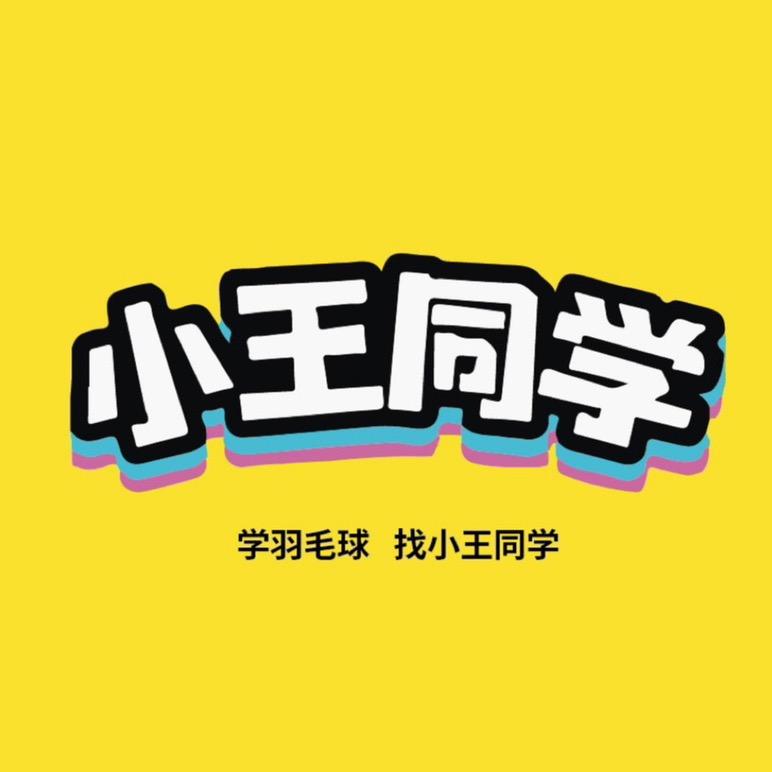 王钦泽-鄂州小王同学