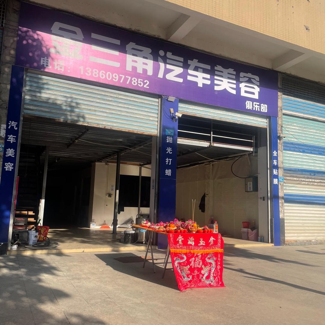 金三角汽车美容