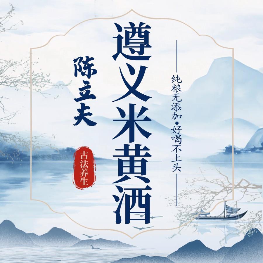 陈立夫遵义米黄酒