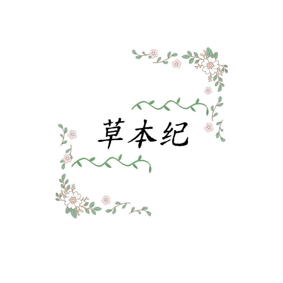 草木纪（草本养发）