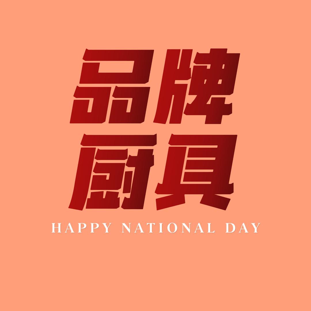 品牌甄选壹号仓