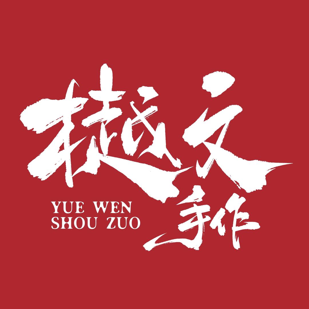 樾文手作艺术