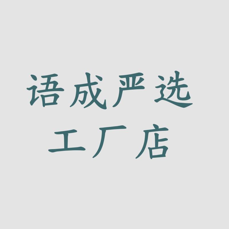 语成严选工厂店