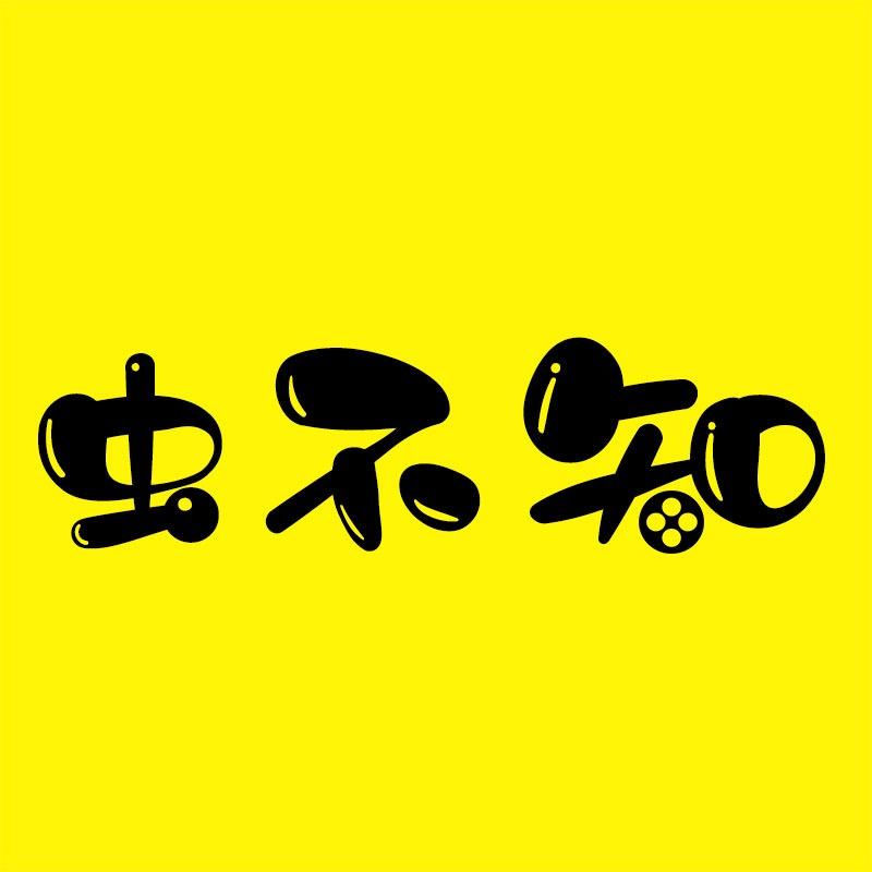 虫不知电影