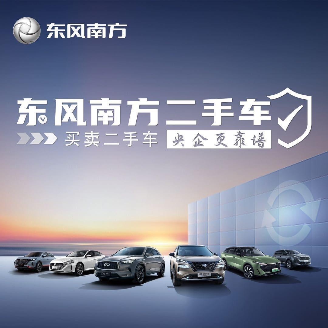 东风南方臻选二手车
