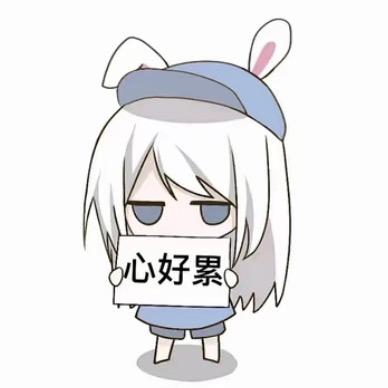 活着为啥这么累！