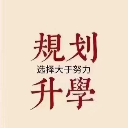 升学指导-毅博老师（高考）