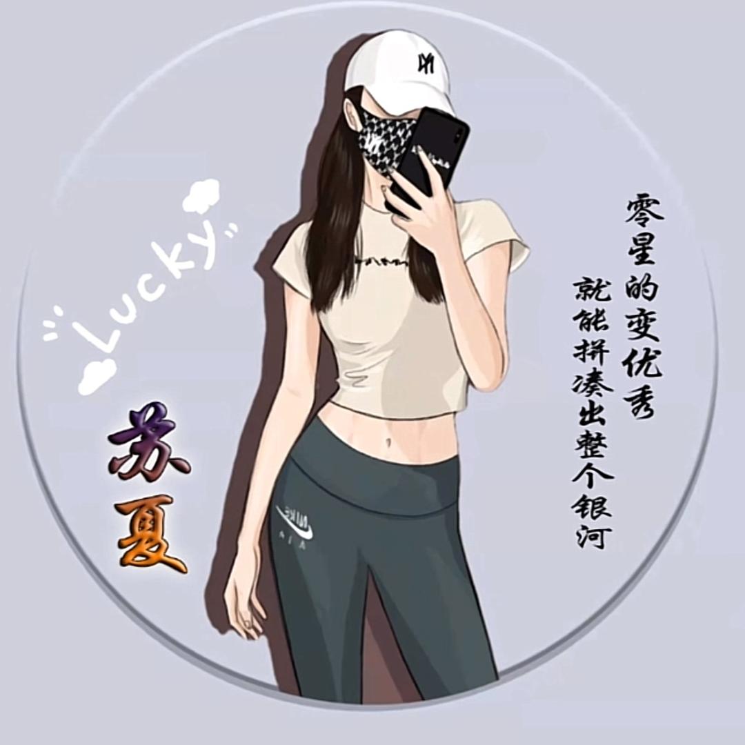 苏夏