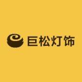 巨松灯饰照明优选