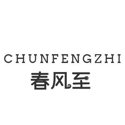 春风至深圳飞澍科技有限公司内衣专卖店