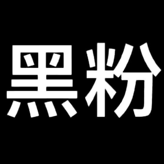 小黑子