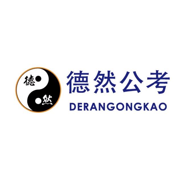 德然公考