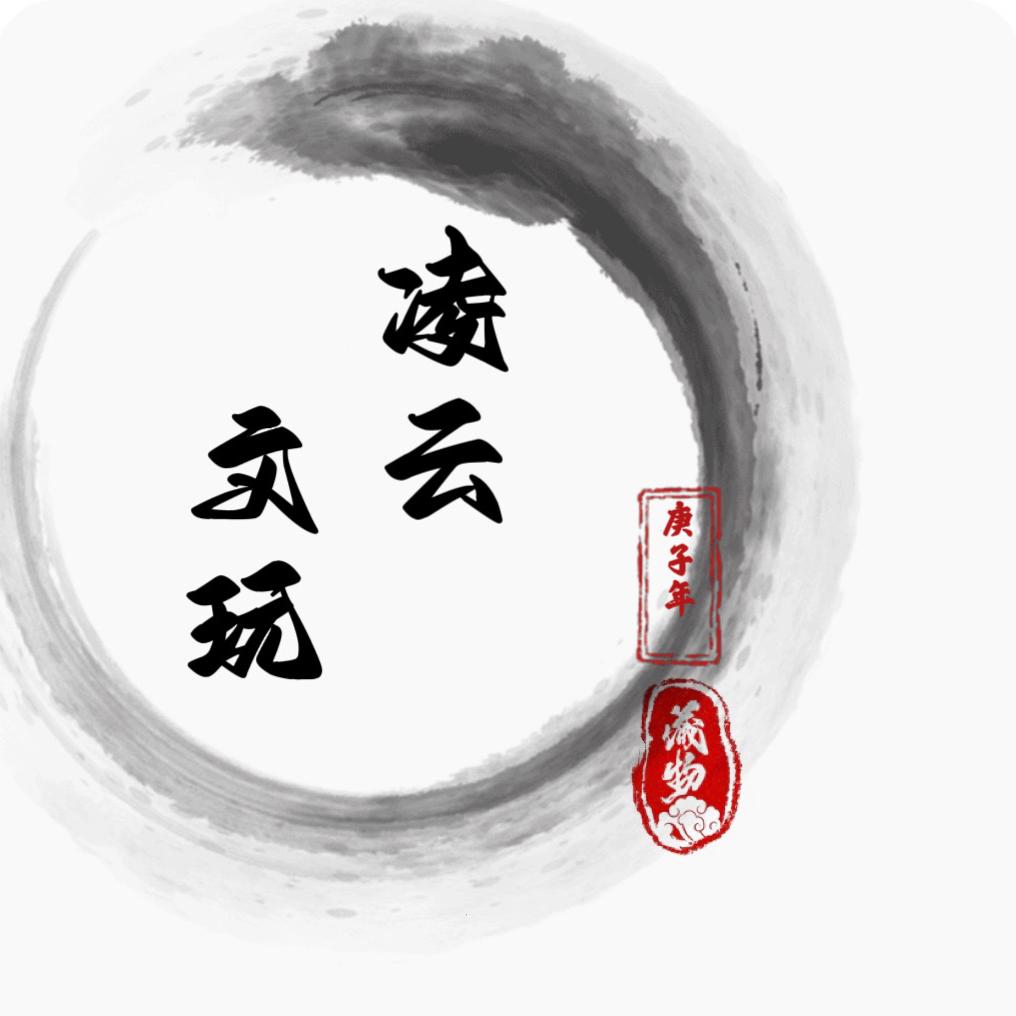 凌云藏物