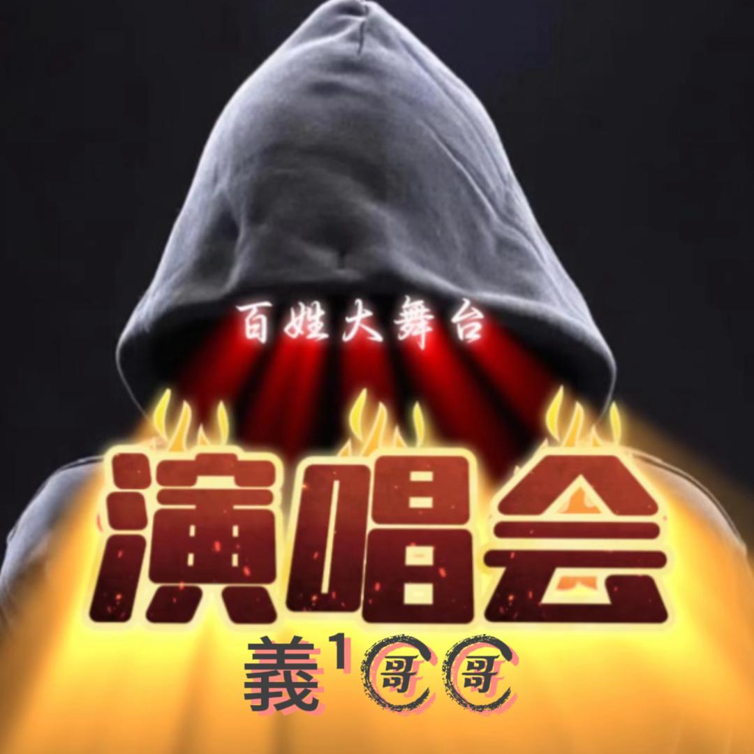 義哥哥⁹⁰³【尊师杨樊】
