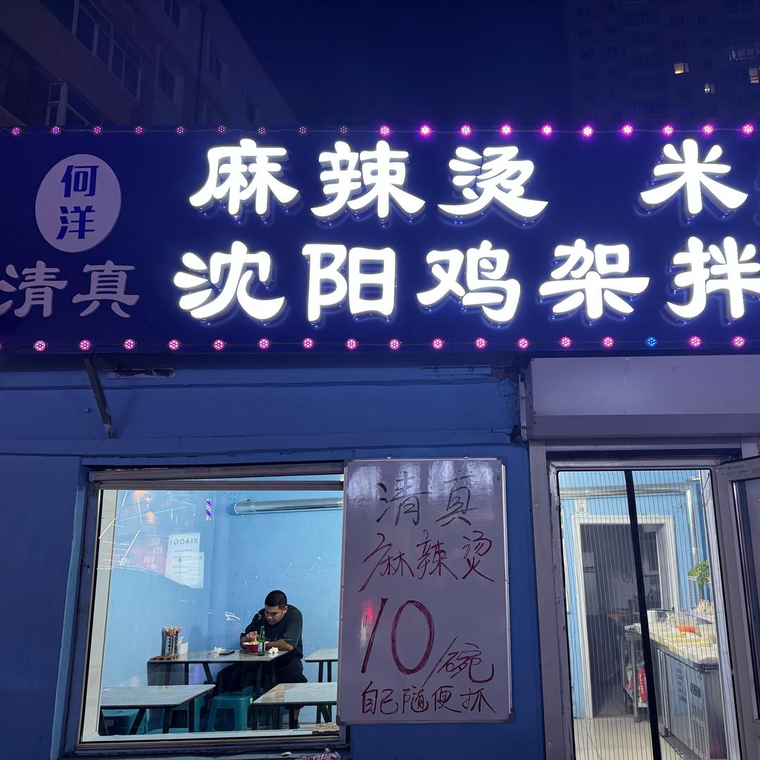 何洋清真麻辣烫