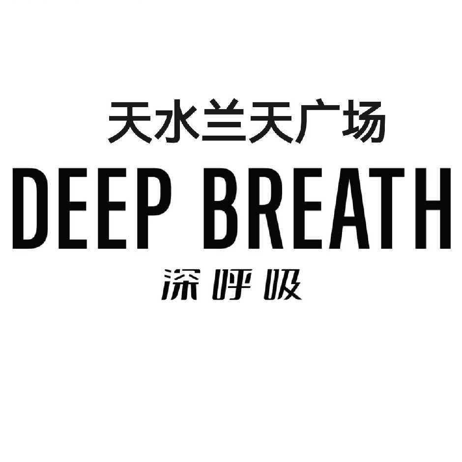 深呼吸DEEP BREATH鞋包天水