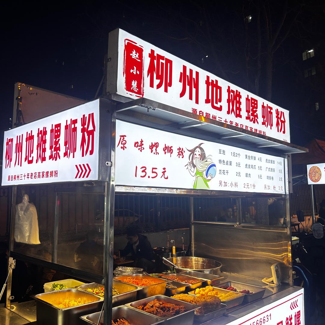 赵小慧 柳州地摊螺蛳粉