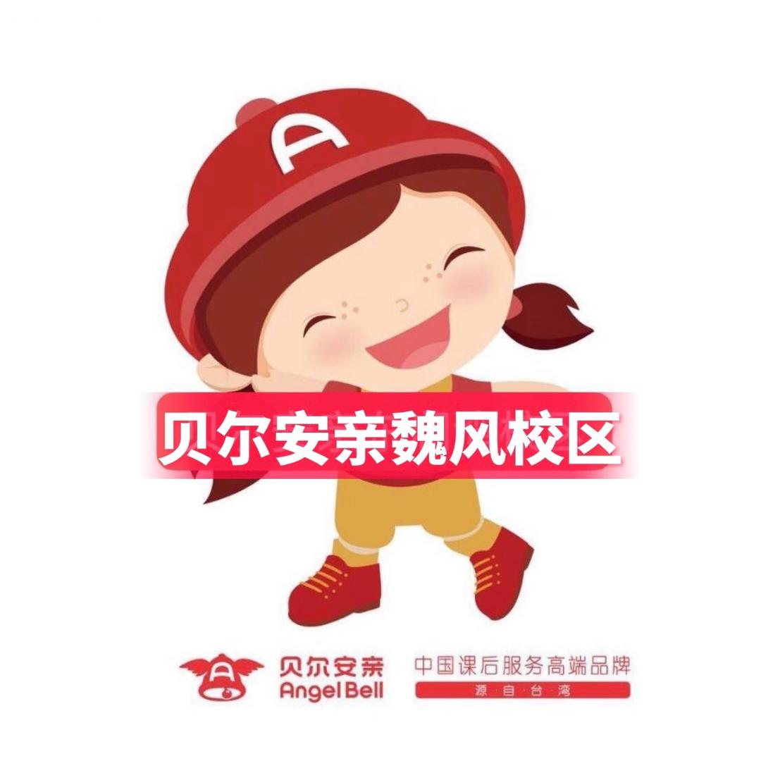 贝尔安亲魏风校区陈校长