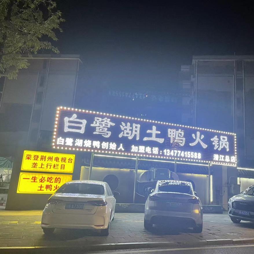 白鹭湖土鸭火锅(潜江总店)