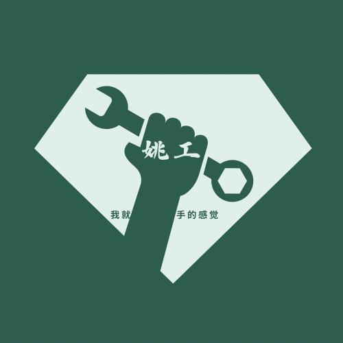 姚工