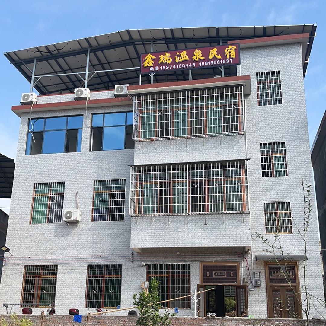 鑫瑞温泉民宿