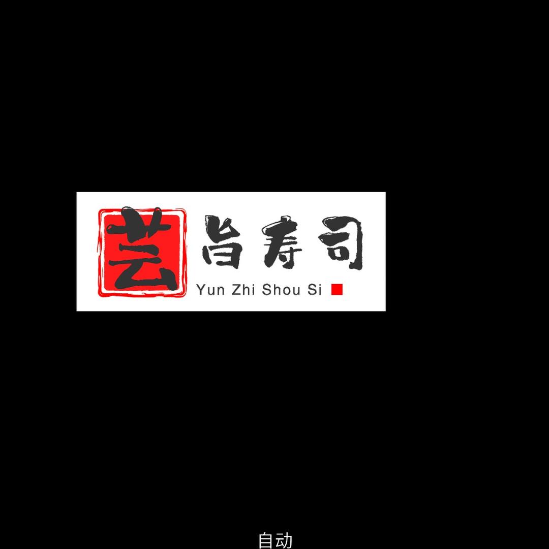 芸旨寿司官方号