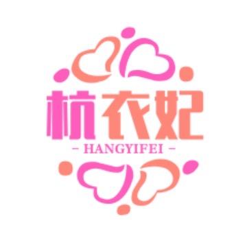 杭衣妃