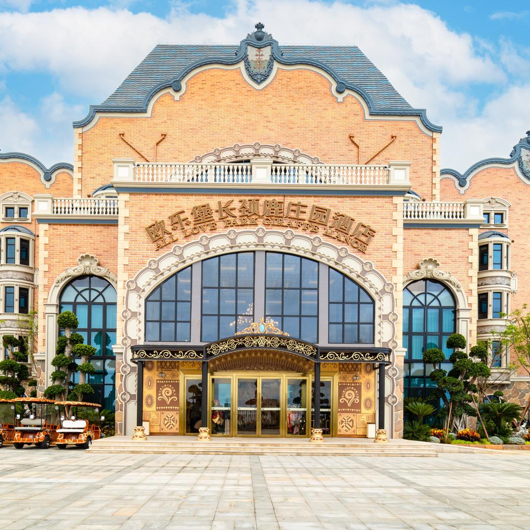 泉州欧乐堡长颈鹿庄园酒店