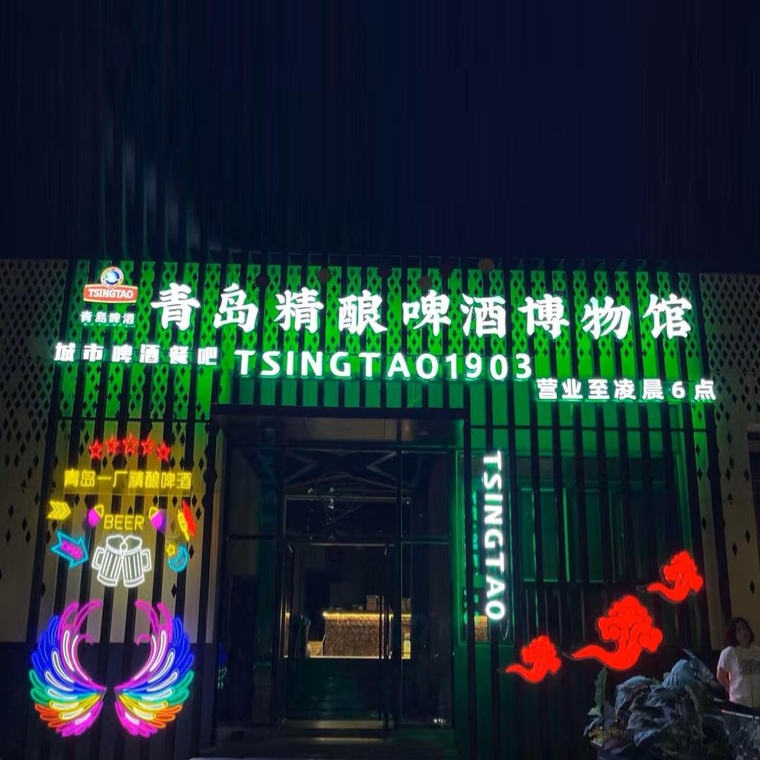 青岛精酿啤酒博物馆（V1广场店）