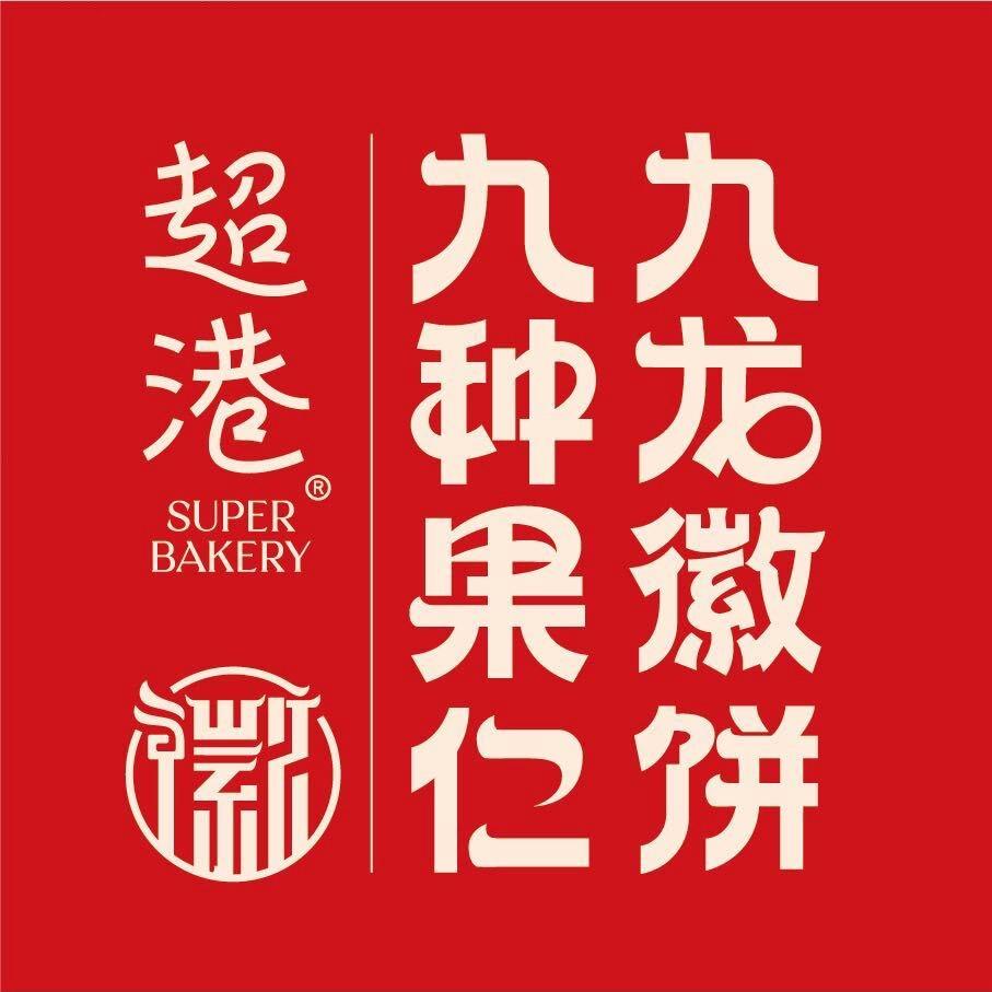 超港古城