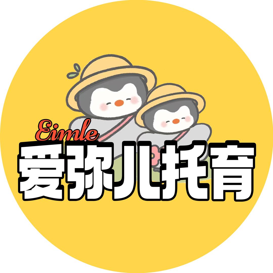 爱弥儿托育中心（八里庄分园）