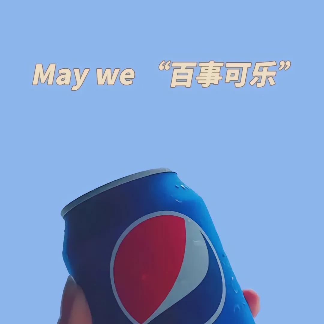 @薄荷撞可乐？