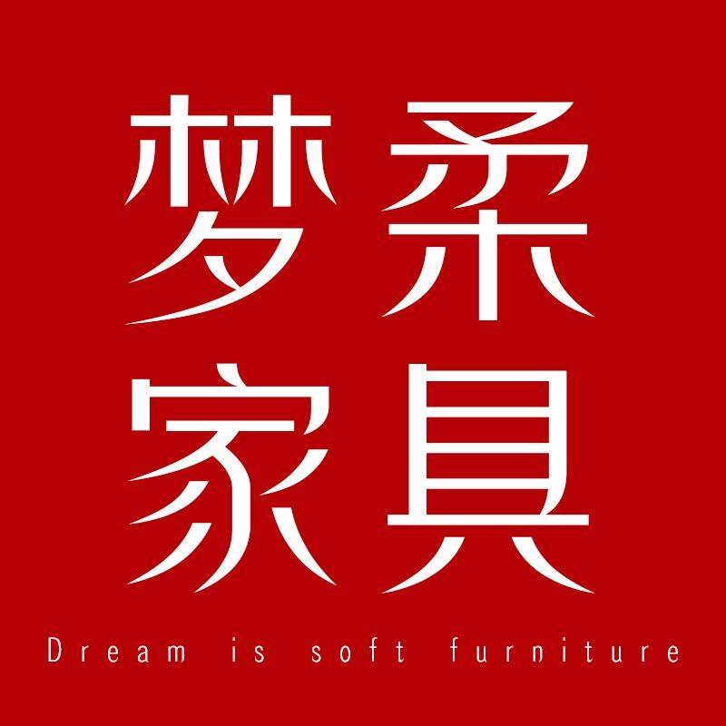 梦柔家具