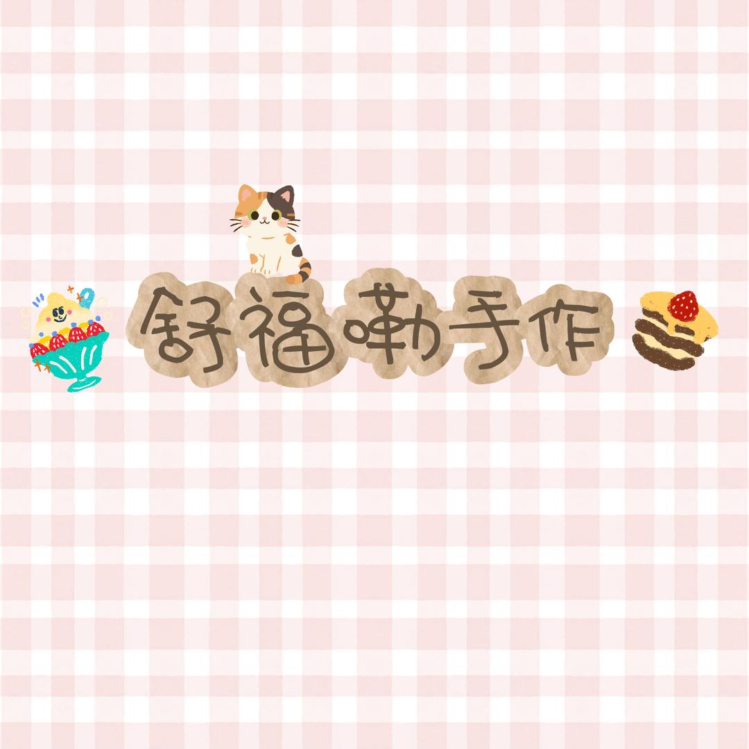 朱泾舒福嘞手作