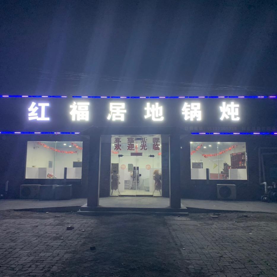 黄德镇.红福居地锅炖.黄县康