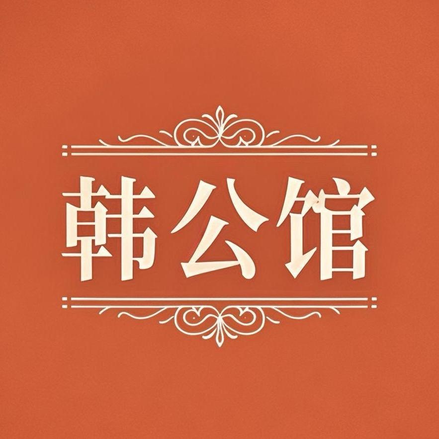 韩公馆饰品