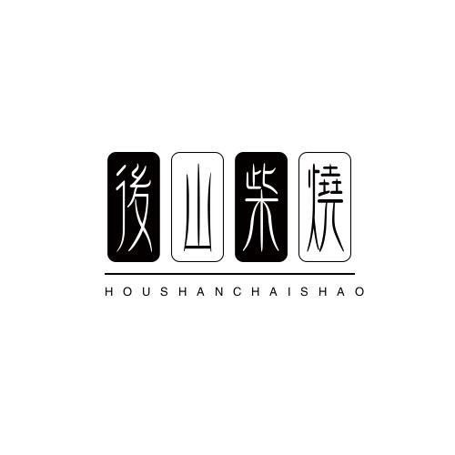 后山柴烧